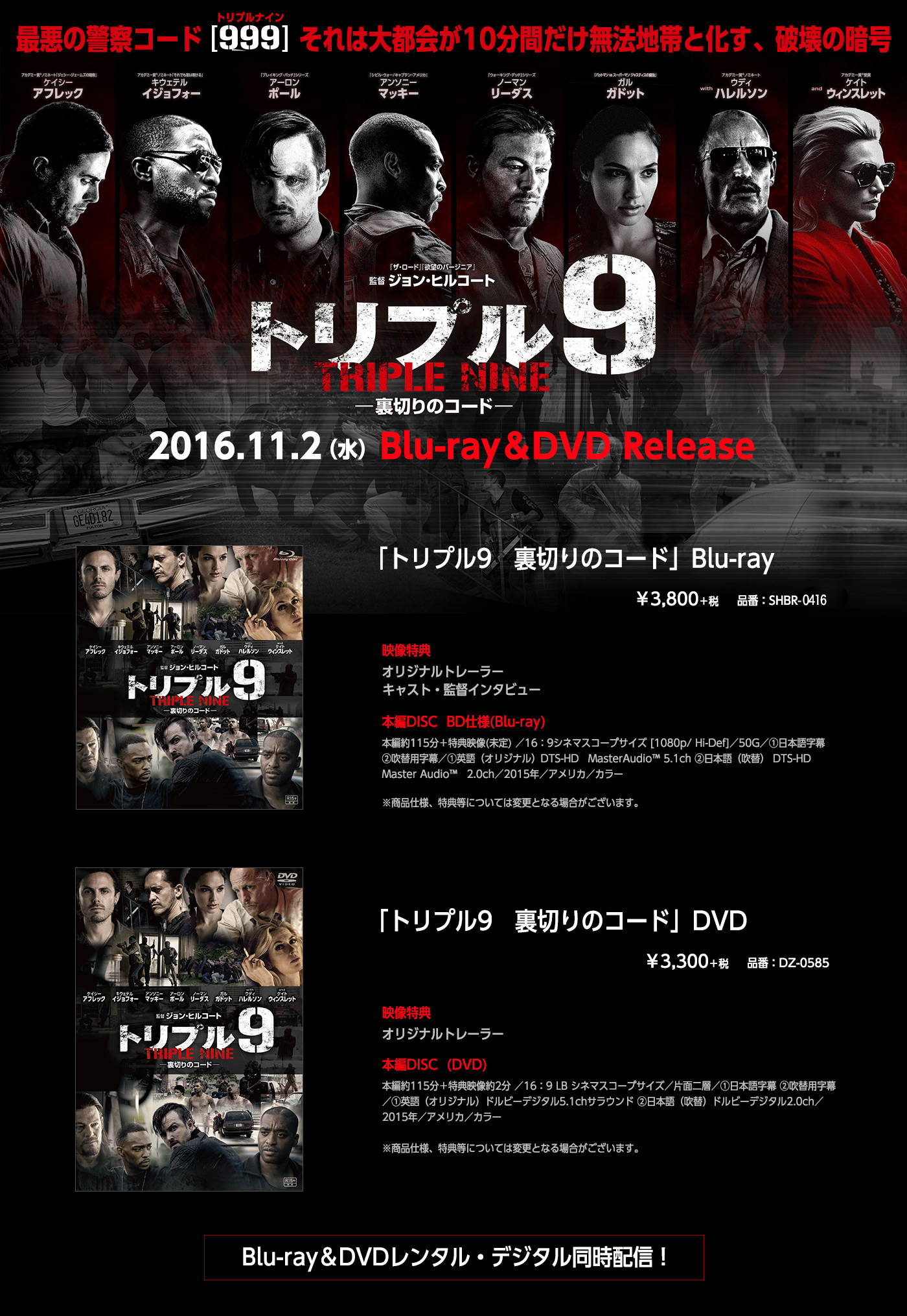 2016.11.2（水）Blu-ray＆DVD Release『トリプル9 裏切りのコード』