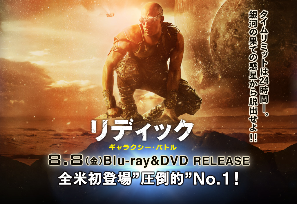 映画『リディック：ギャラクシー・バトル』公式サイト ||　8.8（金）Blu-ray&DVD Release