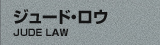 ジュード・ロウ