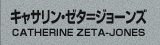 キャサリン・ゼタ=ジョーンズ