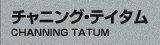チャニング・テイタム