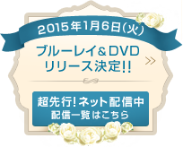 ブルーレイ＆DVDリリース決定！